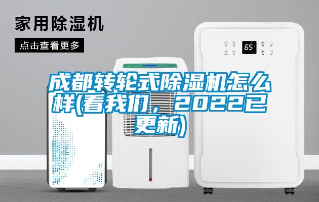 成都轉(zhuǎn)輪式除濕機怎么樣(看我們，2022已更新)