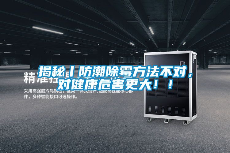 揭秘丨防潮除霉方法不對，對健康危害更大??！