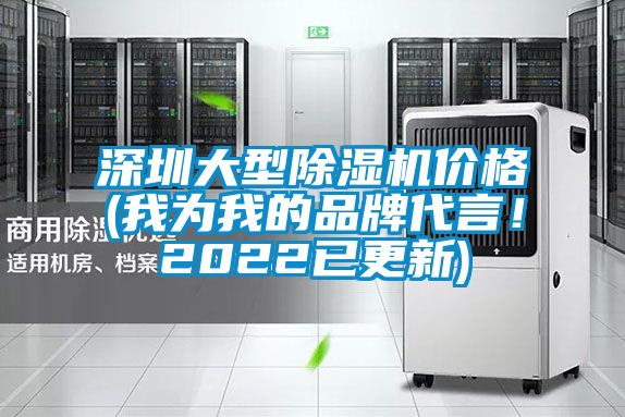 深圳大型除濕機價格(我為我的品牌代言！2022已更新)