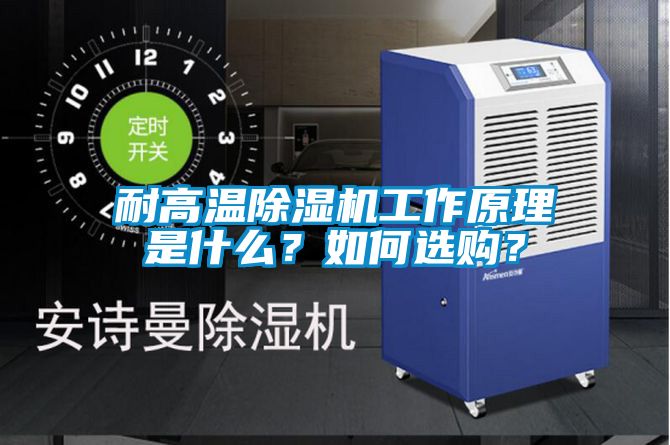 耐高溫除濕機工作原理是什么？如何選購？