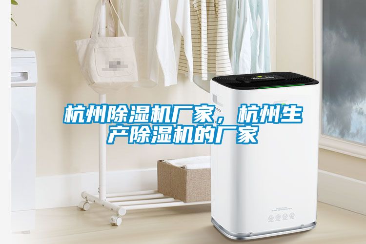 杭州除濕機(jī)廠家，杭州生產(chǎn)除濕機(jī)的廠家
