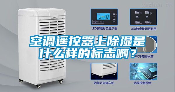 空調(diào)遙控器上除濕是什么樣的標(biāo)志??？