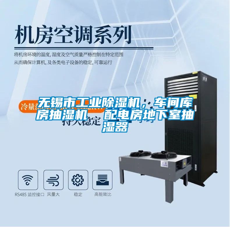 無錫市工業(yè)除濕機，車間庫房抽濕機  配電房地下室抽濕器
