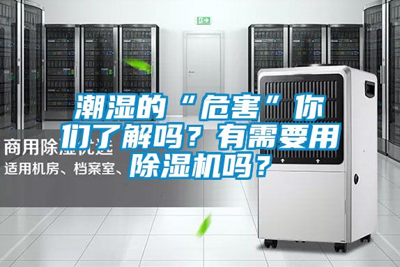 潮濕的“危害”你們了解嗎？有需要用除濕機(jī)嗎？
