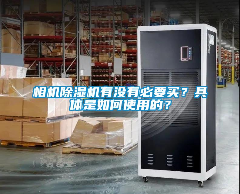 相機(jī)除濕機(jī)有沒有必要買？具體是如何使用的？
