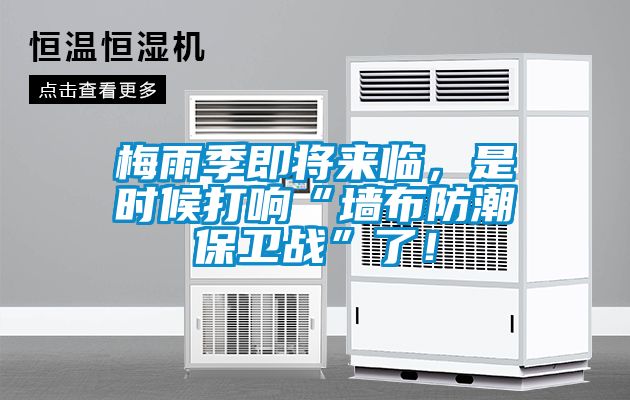 梅雨季即將來臨，是時候打響“墻布防潮保衛(wèi)戰(zhàn)”了！