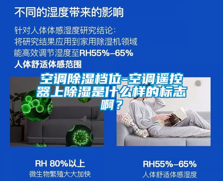 空調(diào)除濕檔位-空調(diào)遙控器上除濕是什么樣的標(biāo)志??？