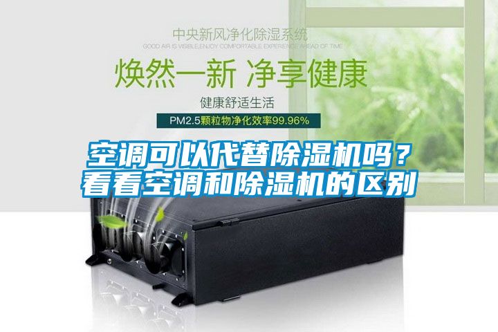 空調(diào)可以代替除濕機嗎？看看空調(diào)和除濕機的區(qū)別