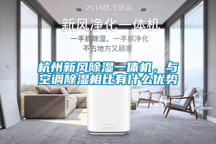 杭州新風(fēng)除濕一體機(jī)，與空調(diào)除濕相比有什么優(yōu)勢(shì)