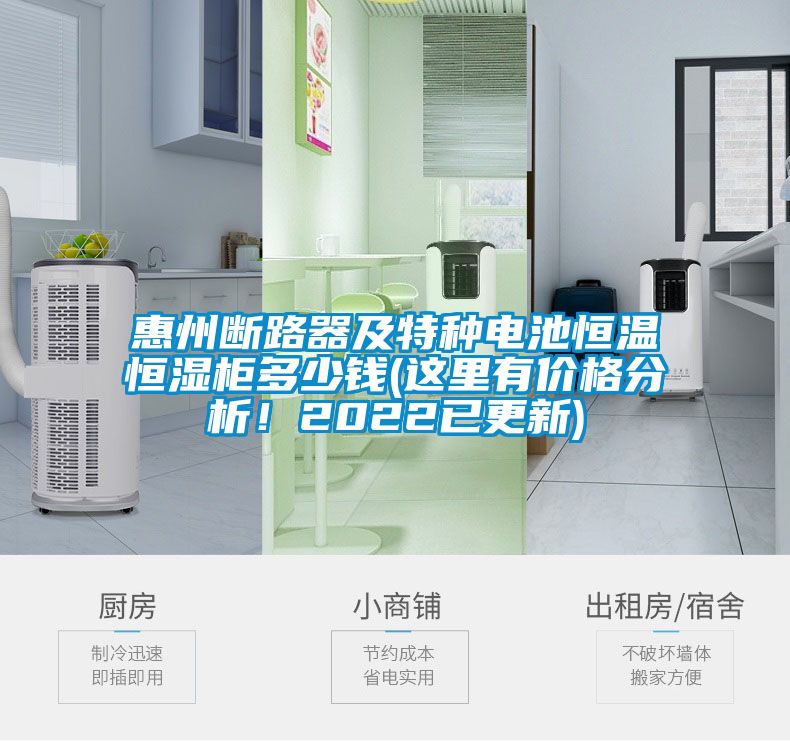 惠州斷路器及特種電池恒溫恒濕柜多少錢(這里有價(jià)格分析！2022已更新)