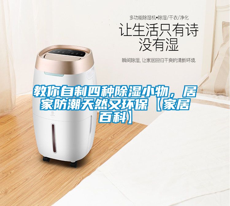 教你自制四種除濕小物，居家防潮天然又環(huán)保【家居百科】