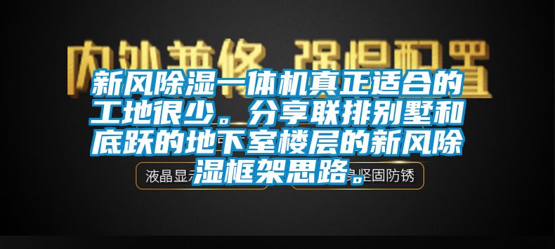 新風(fēng)除濕一體機(jī)真正適合的工地很少。分享聯(lián)排別墅和底躍的地下室樓層的新風(fēng)除濕框架思路。