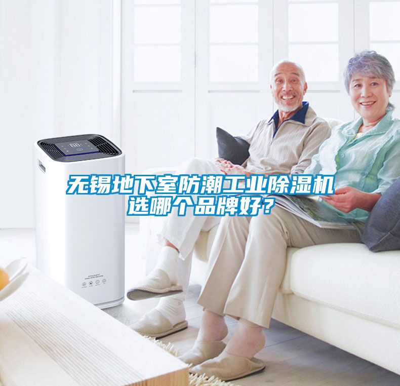 無錫地下室防潮工業(yè)除濕機(jī)選哪個(gè)品牌好？