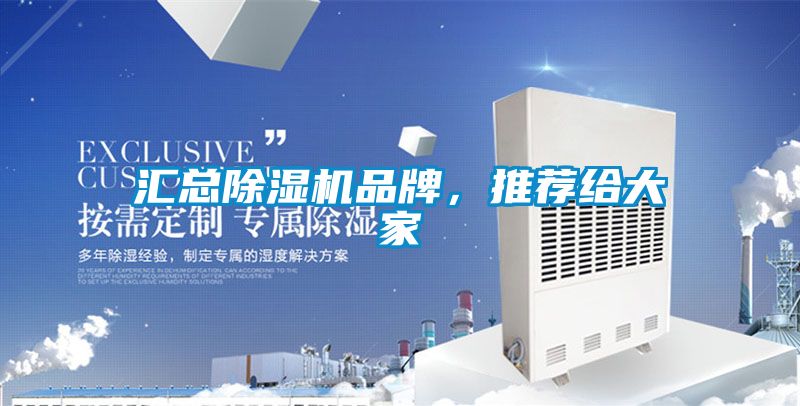 匯總除濕機(jī)品牌，推薦給大家
