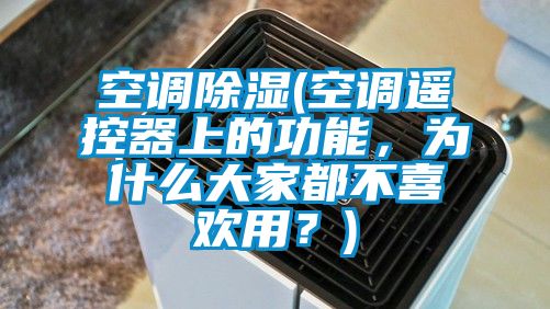 空調(diào)除濕(空調(diào)遙控器上的功能，為什么大家都不喜歡用？)