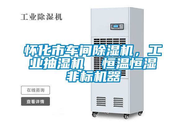 懷化市車間除濕機(jī)，工業(yè)抽濕機(jī)  恒溫恒濕非標(biāo)機(jī)器