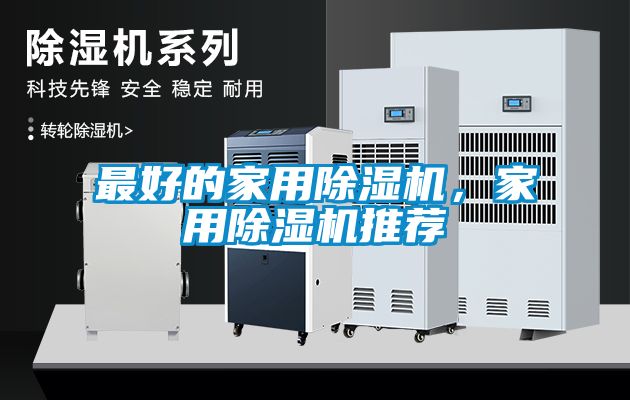 最好的家用除濕機，家用除濕機推薦