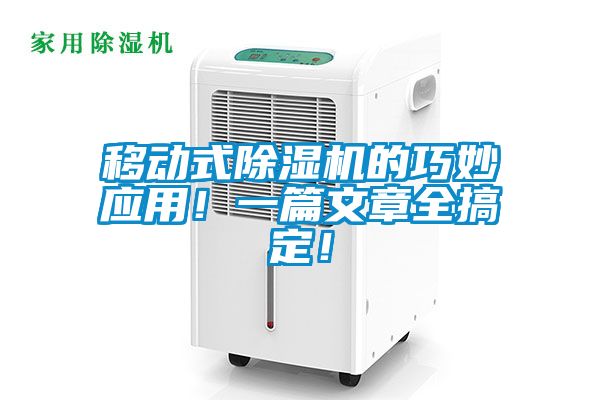 移動(dòng)式除濕機(jī)的巧妙應(yīng)用！一篇文章全搞定！