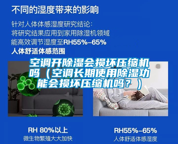 空調(diào)開(kāi)除濕會(huì)損壞壓縮機(jī)嗎（空調(diào)長(zhǎng)期使用除濕功能會(huì)損壞壓縮機(jī)嗎？）