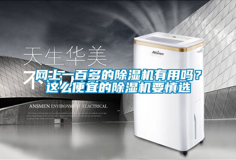 網上一百多的除濕機有用嗎？這么便宜的除濕機要慎選