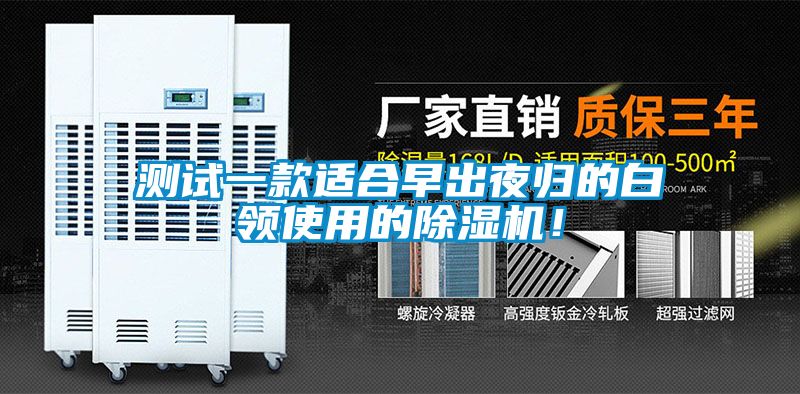 測(cè)試一款適合早出夜歸的白領(lǐng)使用的除濕機(jī)！