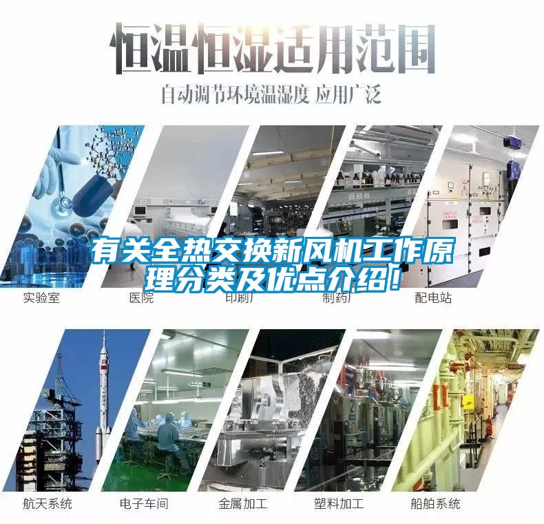 有關(guān)全熱交換新風(fēng)機(jī)工作原理分類及優(yōu)點(diǎn)介紹！