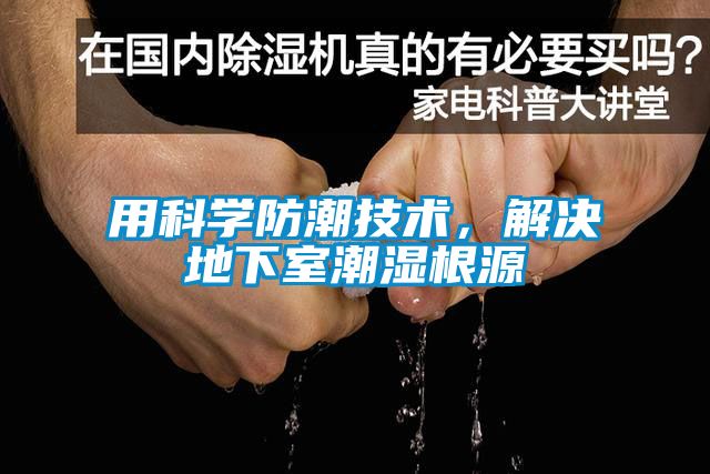 用科學(xué)防潮技術(shù)，解決地下室潮濕根源