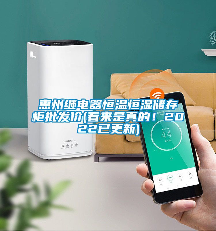 惠州繼電器恒溫恒濕儲存柜批發(fā)價(看來是真的！2022已更新)