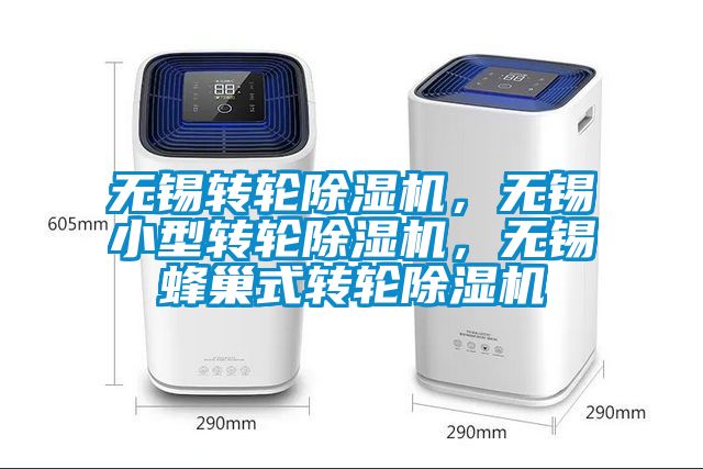 無(wú)錫轉(zhuǎn)輪除濕機(jī)，無(wú)錫小型轉(zhuǎn)輪除濕機(jī)，無(wú)錫蜂巢式轉(zhuǎn)輪除濕機(jī)