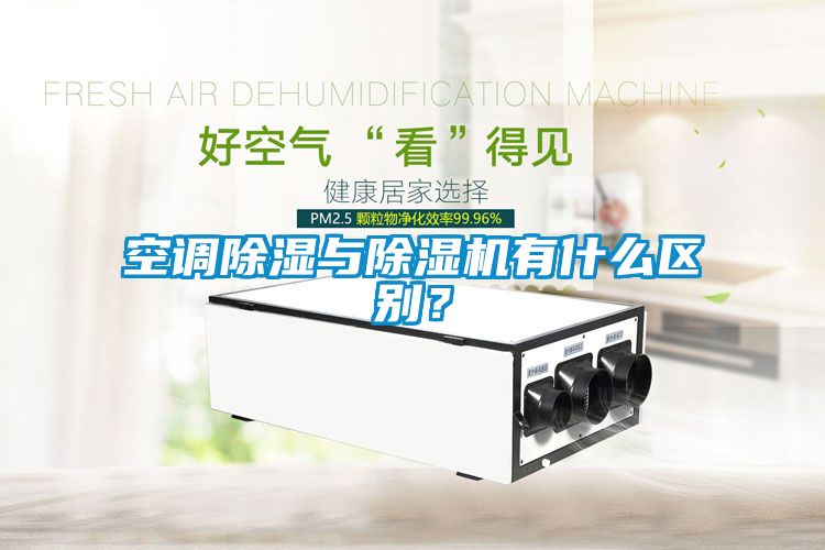 空調(diào)除濕與除濕機(jī)有什么區(qū)別？