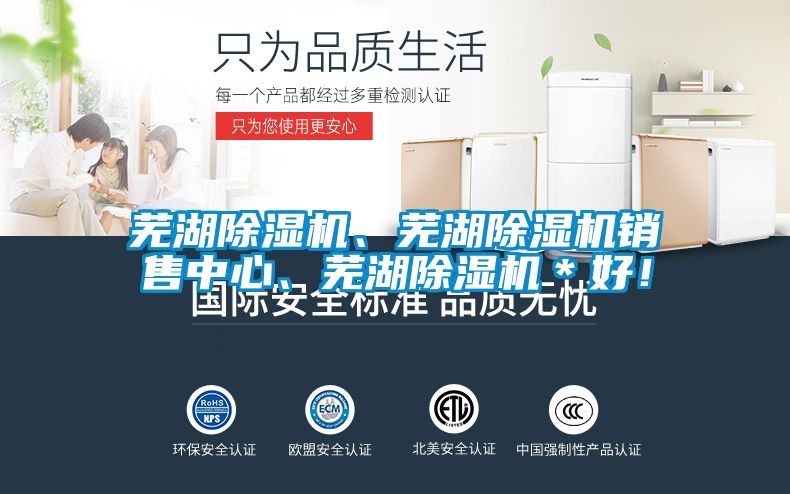 蕪湖除濕機、蕪湖除濕機銷售中心、蕪湖除濕機＊好！
