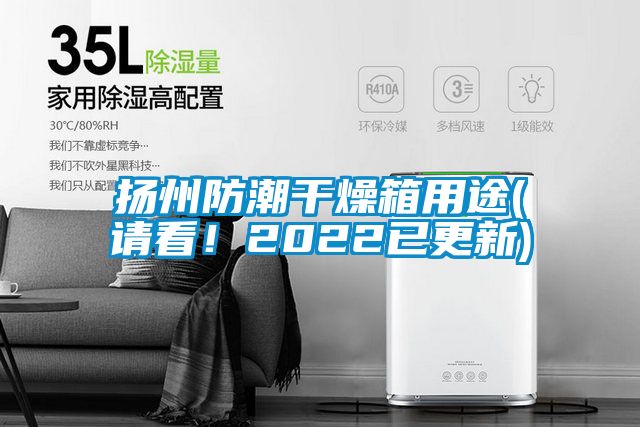 揚州防潮干燥箱用途(請看！2022已更新)