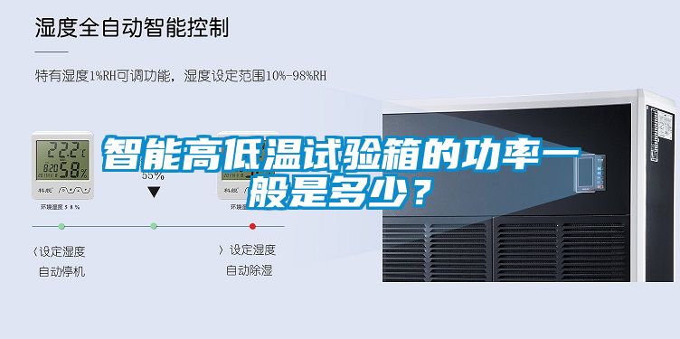 智能高低溫試驗(yàn)箱的功率一般是多少？