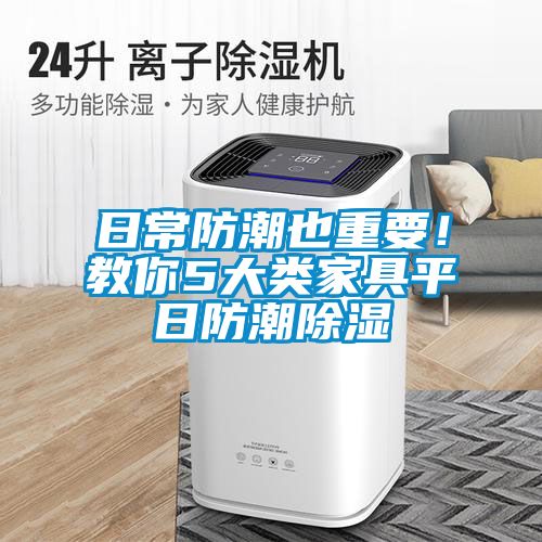 日常防潮也重要！教你5大類家具平日防潮除濕