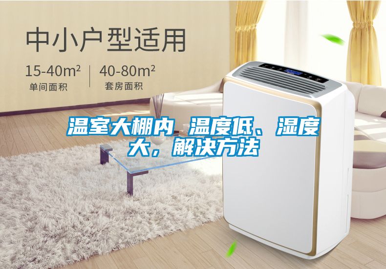 溫室大棚內(nèi) 溫度低、濕度大，解決方法