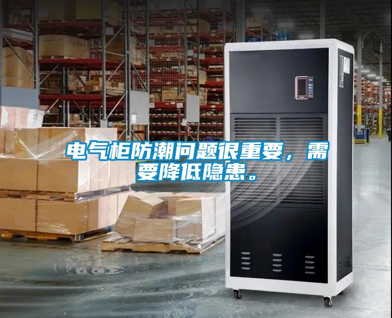電氣柜防潮問題很重要，需要降低隱患。