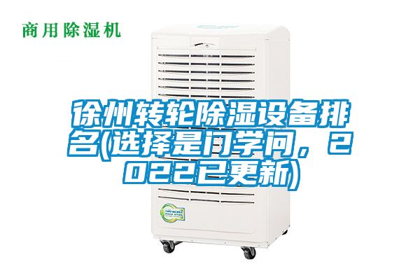 徐州轉(zhuǎn)輪除濕設(shè)備排名(選擇是門學(xué)問，2022已更新)