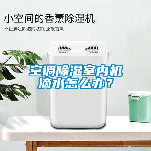 空調(diào)除濕室內(nèi)機(jī)滴水怎么辦？