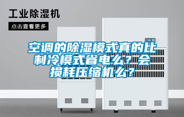 空調(diào)的除濕模式真的比制冷模式省電么？會損耗壓縮機(jī)么？