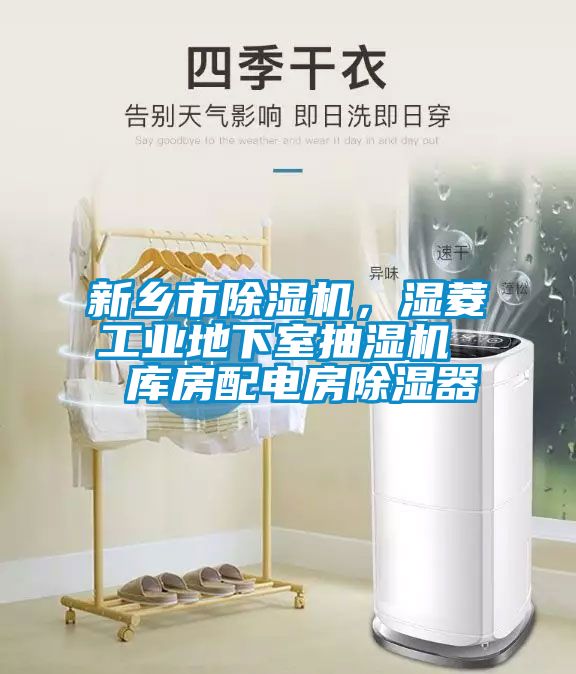 新鄉(xiāng)市除濕機(jī)，濕菱工業(yè)地下室抽濕機(jī)  庫(kù)房配電房除濕器