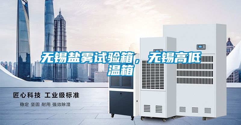無錫鹽霧試驗(yàn)箱，無錫高低溫箱