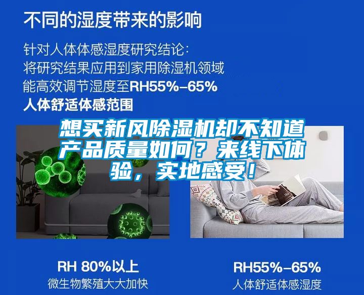 想買新風除濕機卻不知道產品質量如何？來線下體驗，實地感受！