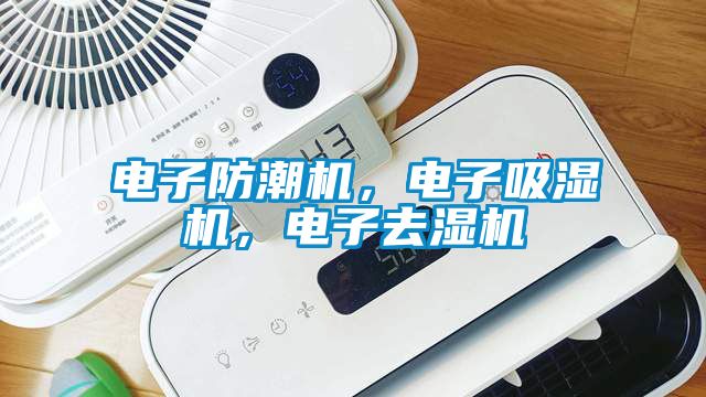 電子防潮機，電子吸濕機，電子去濕機