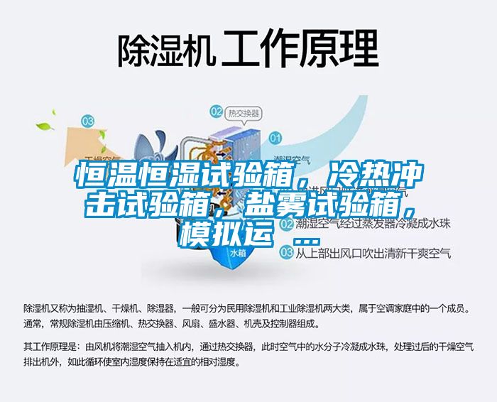 恒溫恒濕試驗(yàn)箱，冷熱沖擊試驗(yàn)箱，鹽霧試驗(yàn)箱，模擬運(yùn) ...