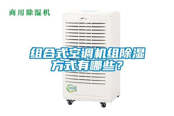 組合式空調(diào)機組除濕方式有哪些？