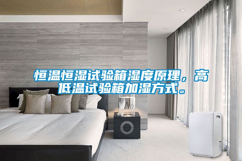 恒溫恒濕試驗(yàn)箱濕度原理，高低溫試驗(yàn)箱加濕方式。