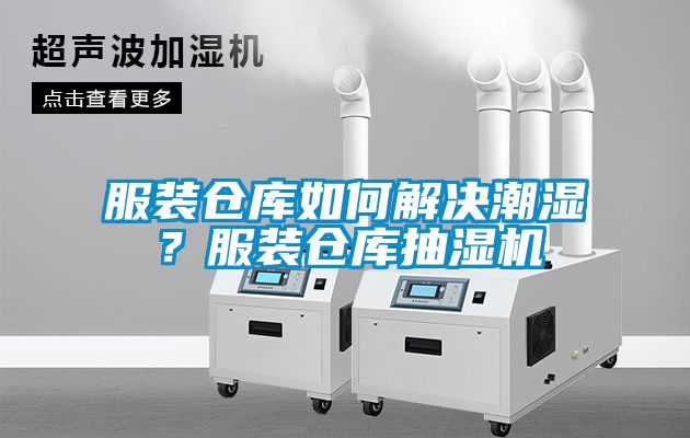 服裝倉庫如何解決潮濕？服裝倉庫抽濕機