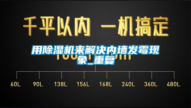 用除濕機來解決內墻發(fā)霉現(xiàn)象_重復