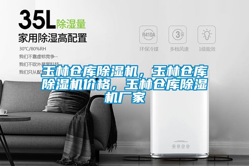 玉林倉(cāng)庫(kù)除濕機(jī)，玉林倉(cāng)庫(kù)除濕機(jī)價(jià)格，玉林倉(cāng)庫(kù)除濕機(jī)廠家