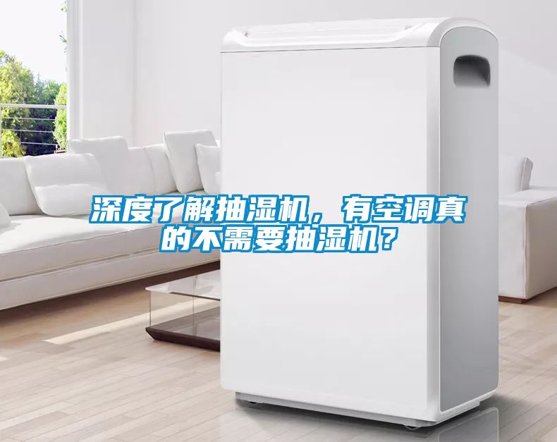 深度了解抽濕機(jī)，有空調(diào)真的不需要抽濕機(jī)？